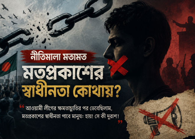 আওয়ামী লীগের ক্ষমতাচ্যুতির পর ভেবেছিলাম, মতপ্রকাশের স্বাধীনতা পাবে মানুষ। হায়! সে কী দুরাশা!