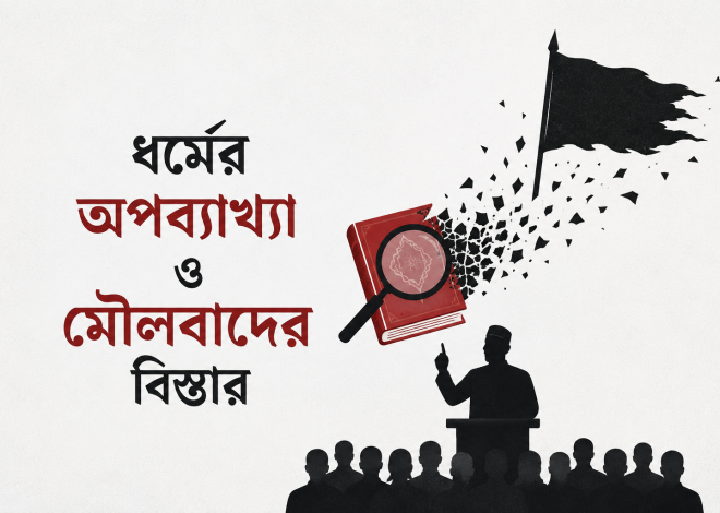 ধর্মের অপব্যাখ্যা ও মৌলবাদের বিস্তার