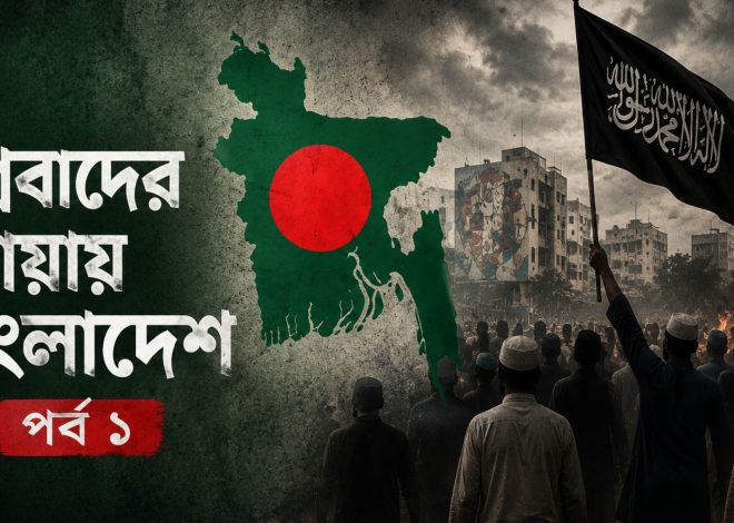 উগ্রবাদের ছায়ায় বাংলাদেশ—পর্ব ১