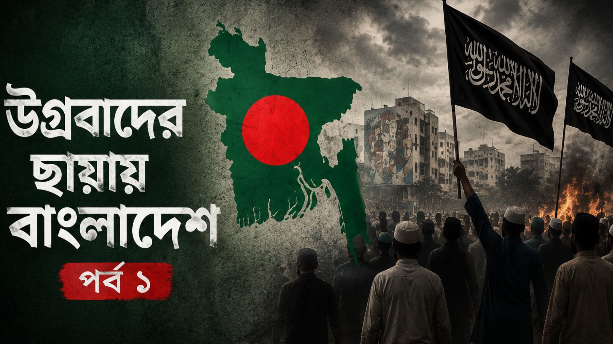 উগ্রবাদের ছায়ায় বাংলাদেশ—পর্ব ১