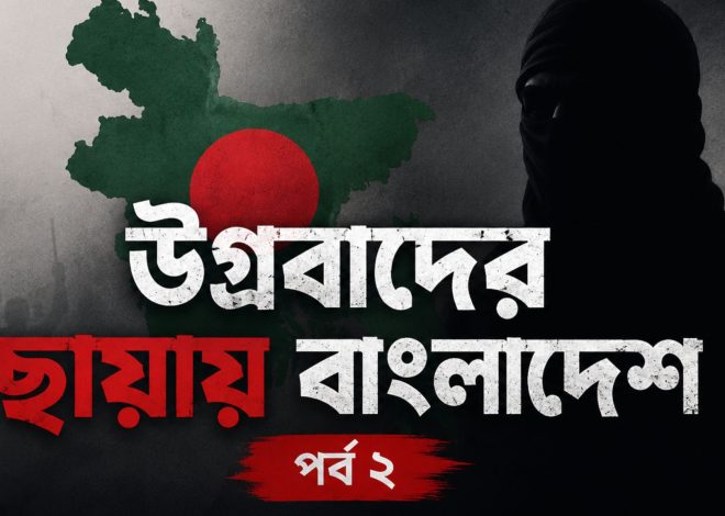 উগ্রবাদের ছায়ায় বাংলাদেশ—পর্ব ২
