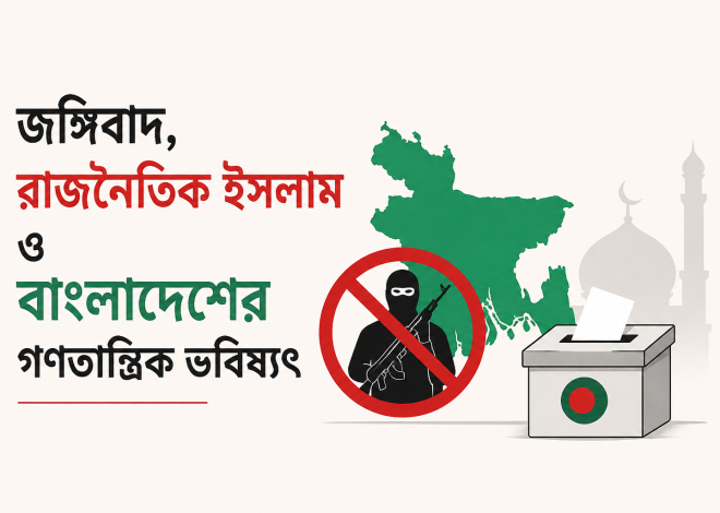 জঙ্গিবাদ, রাজনৈতিক ইসলাম ও বাংলাদেশের গণতান্ত্রিক ভবিষ্যৎ