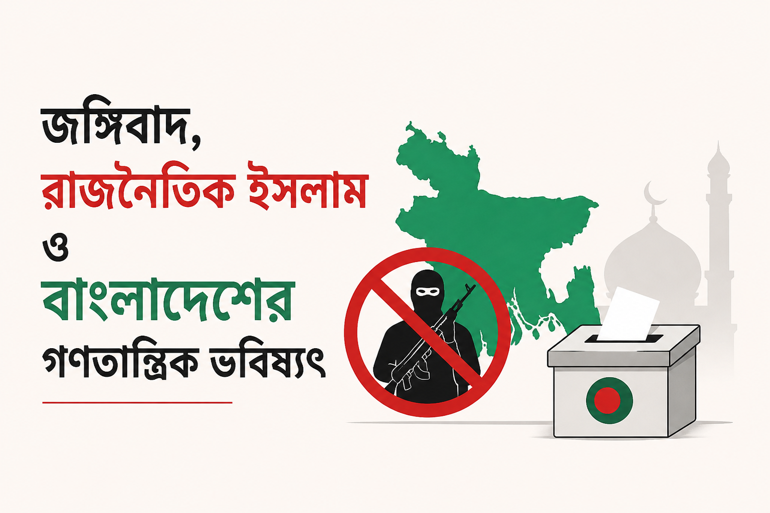 জঙ্গিবাদ, রাজনৈতিক ইসলাম ও বাংলাদেশের গণতান্ত্রিক ভবিষ্যৎ