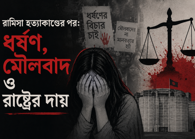 রামিসা হত্যাকাণ্ডের পর: ধর্ষণ, মৌলবাদ ও রাষ্ট্রের দায়